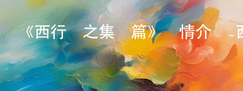 曹允美的動漫綜藝大全,《西行紀之集結篇》詳情介紹_西行紀之集結篇已完結在線觀看_西行紀之集結篇迅雷下載_國漫